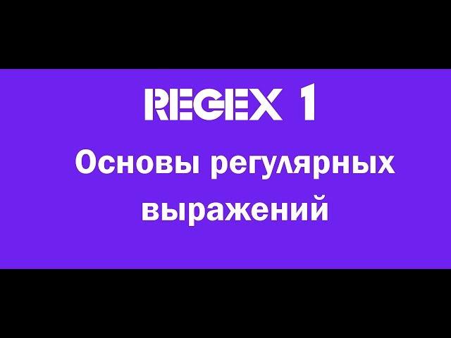 1. Регулярные выражения для новичков