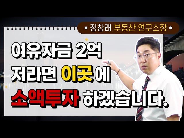 여유자금 2억, 저라면 같은 금액으로 더 비싼 아파트를 받는 이곳에 투자하겠습니다.