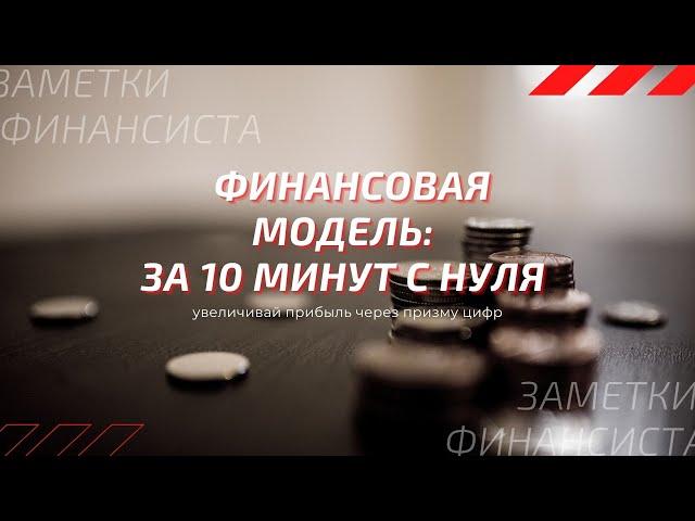 Создание финансовой модели за 10 минут с нуля