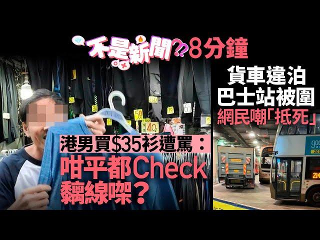 #不是新聞 港男買$35衫遭罵：咁平都Check黐線㗎？｜貨車違泊巴士站被圍｜01熱話｜服務態度｜港鐵｜讓座｜駕駛態度｜爭執｜香港