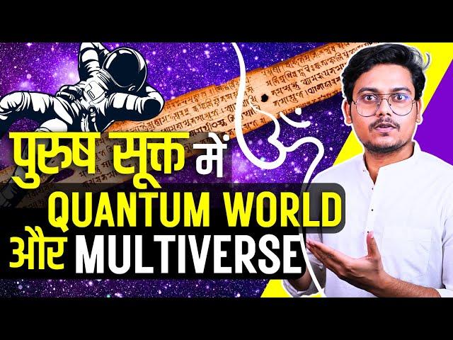 Quantum Physics and Multiverse in Hindu Vedas | पुरुष सूक्त में सृष्टि निर्माण | EP-39