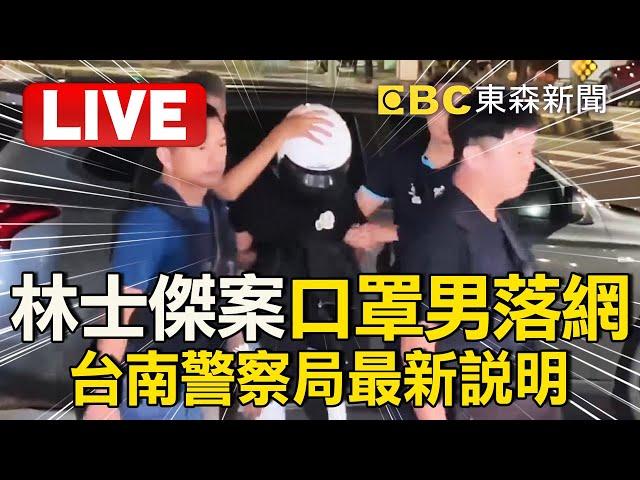 LIVE／林士傑案「口罩男」逃亡五天落網！台南警察局最新說明  @57BreakingNews