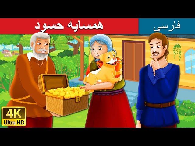 همسایه حسود | The Envious Neighbour Story in Persian |  @PersianFairyTales