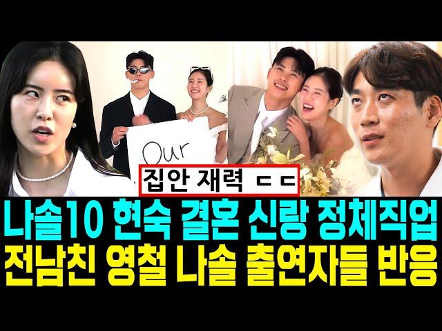 나는솔로 10기 돌싱 현숙 결혼발표 신랑 정체 직업. 전남친 영철 나솔 출연자들 반응 [나는SOLO]