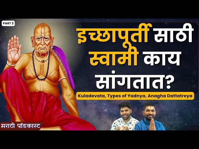 इच्छापूर्ती साठी स्वामी सांगतात! | Spiritual Swami Samartha Podcast | Sweet talks | Marathi Podcast