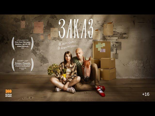 Короткометражный фильм ЗАКАЗ - Комедия | SHORT FILM - THE ORDER comedy