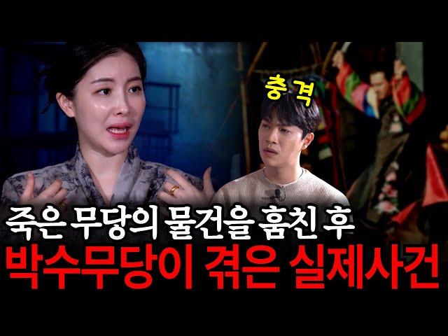 용한 무당의 유언을 어기고, 물건을 훔쳐간 박수무당의 최후 실화사건!