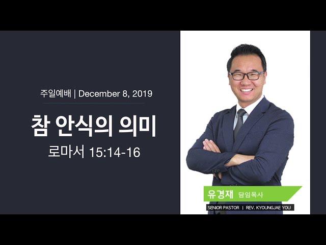 나성북부교회 주일예배 유경재 목사 | 로마서 15:14-16 참 안식의 의미 | 2019-12-8