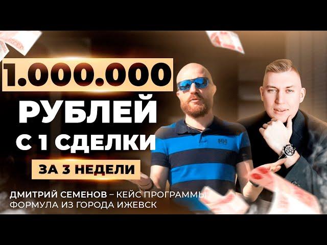 +1.000.000 РУБЛЕЙ ЗА 3 НЕДЕЛИ┃ДМИТРИЙ СЕМЕНОВ – КЕЙС ПРОГРАММЫ "ФОРМУЛА" ИЗ ГОРОДА ИЖЕВСК