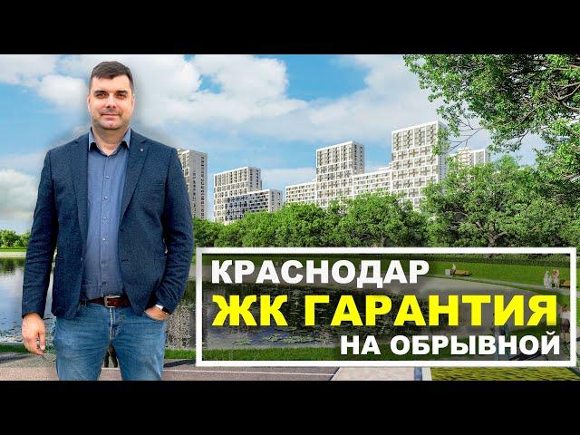 Что хорошего в ЖК Гарантия на Обрывной? Новостройки Краснодара.