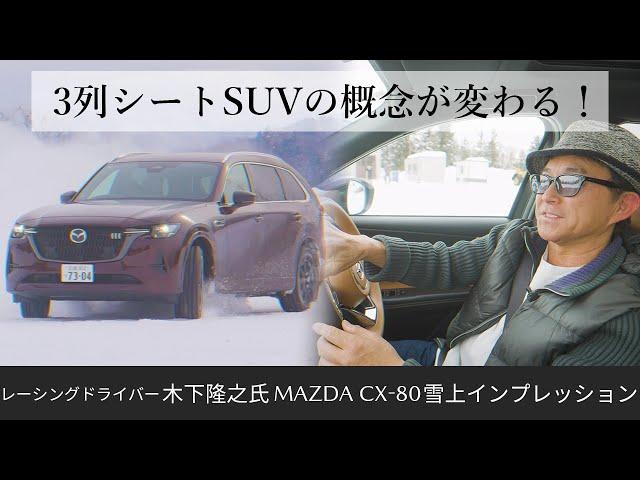 MAZDA CX-80 × レーシングドライバー 木下隆之氏 Snow Driving Impression in Hokkaido