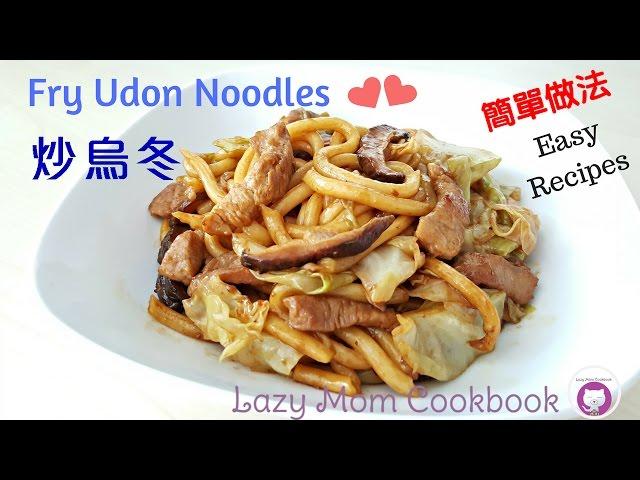 炒烏冬麵 - 簡單做法 How to Make Fry Udon Noodles - Easy Recipes  [懶媽媽開飯啦！] [Lazy Mom Cookbook]