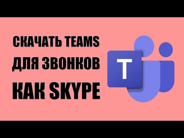 Как скачать Microsoft Teams для звонков как Skype