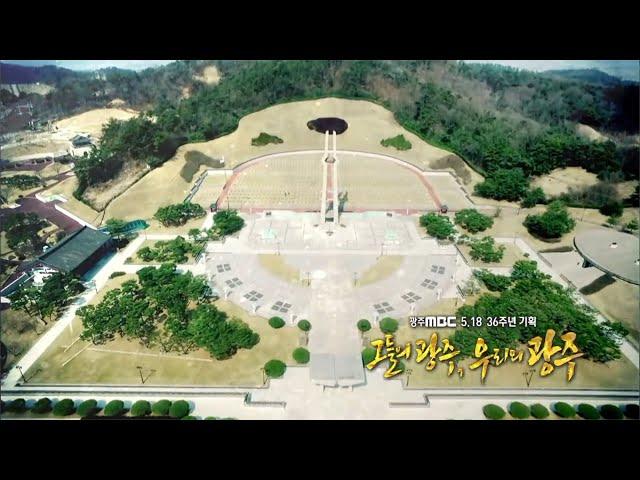 [광주MBC 5.18 36주년 기획] 그들의 광주, 우리의 광주