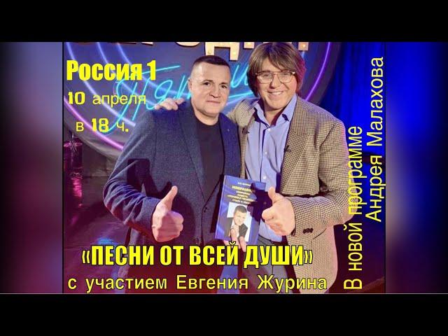 "ПЕСНИ ОТ ВСЕЙ ДУШИ" с участием Евгения Журина