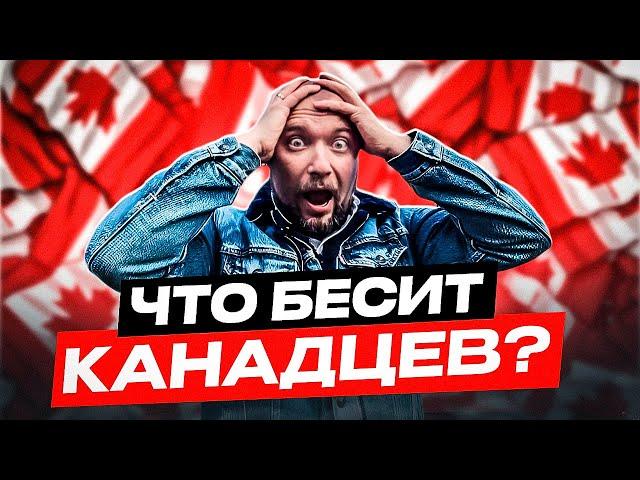 Что БЕСИТ КАНАДЦЕВ?