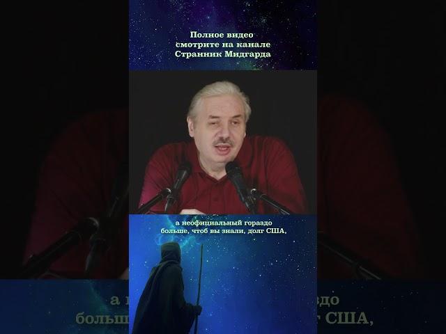 Н.В. Левашов. Политика. Причины ухудшения экономической ситуации в США.