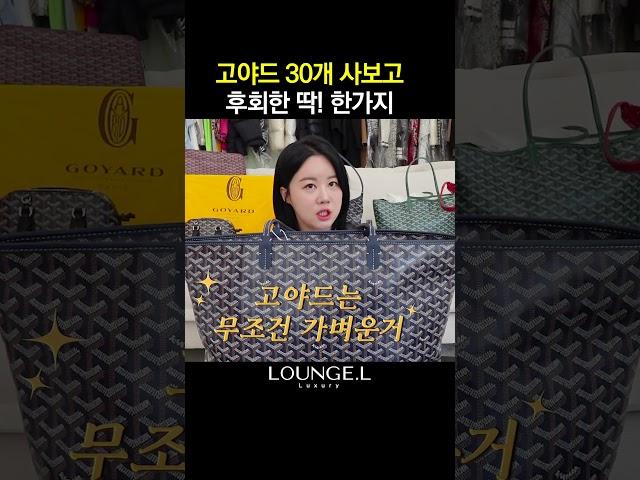 명품 전문가 생각하는 고야드백 구매시 가장 중요한것은?