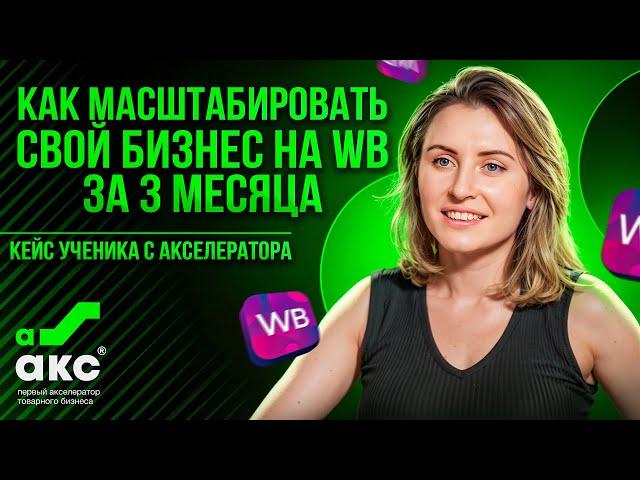 Как масштабировать свой бизнес на WB за 3 месяца? Акселератор Дмитрия Ковпака