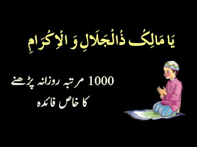 Ya Maliku Zuljalal Wal Ikram Rozana 1000 Bar Parhne Ka Faida | Wazifa