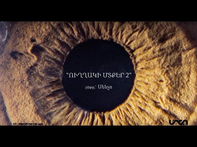 Misho/Felo/Sencho - uxaki mtqer 2 /lyric video/ || Միշո/Ֆելո/Սենչո - ուղղակի մտքեր 2