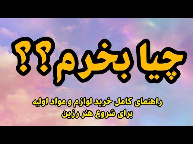 آموزش رزین | راهنمای کامل خرید وسایل مورد نیاز برای شروع کار رزین