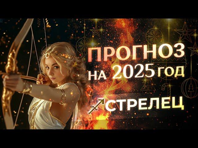 Прогноз для Стрельцов на 2025 год (гороскоп)