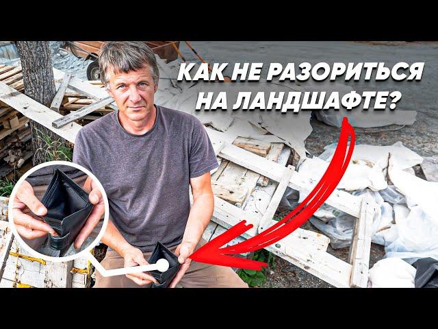 Как сделать ландшафтный дизайн и не разориться?
