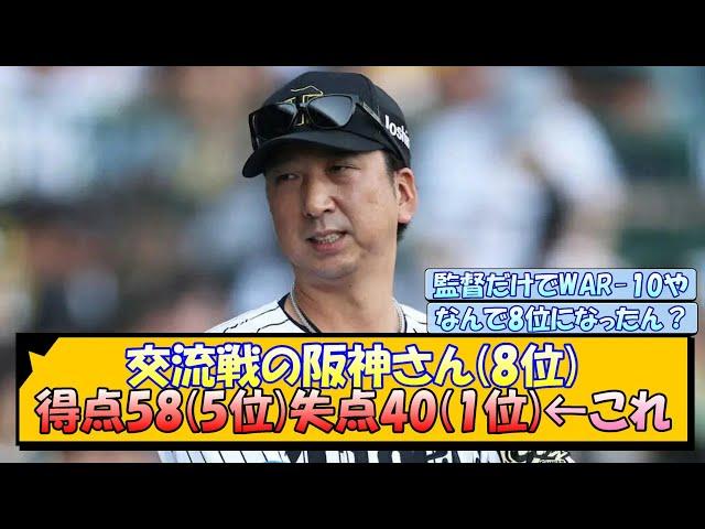 交流戦の阪神さん(8位) 得点58(5位)失点40(1位)←これ