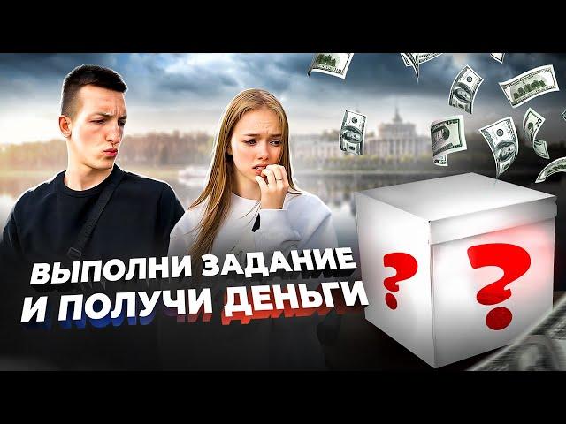 ВЫПОЛНИ ЖЕСТКОЕ ЗАДАНИЕ и ПОЛУЧИЛИ ДЕНЬГИ!!! {ДИМА vs ДИАНА}