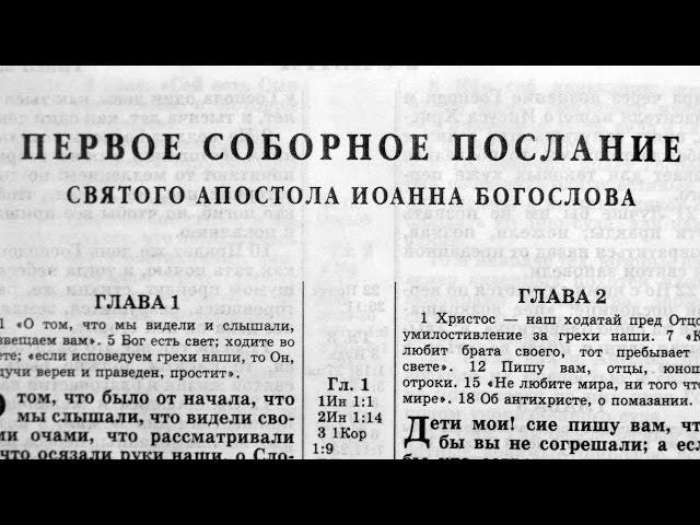 Библия. 1-е послание Иоанна. Новый Завет (читает Александр Бондаренко)