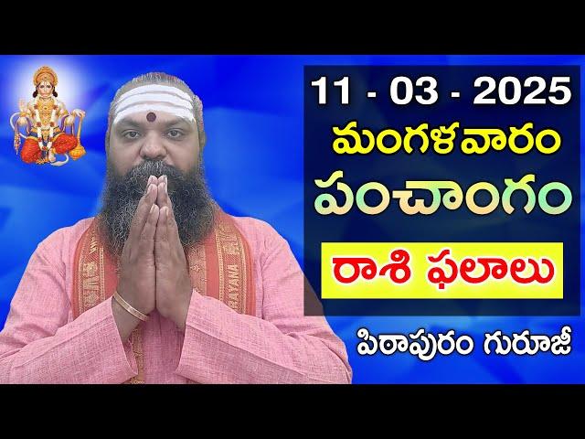 Daily Panchangam and Rasi Phalalu Telugu | 11th March 2025 #Tuesday | Pithapuram Guruji