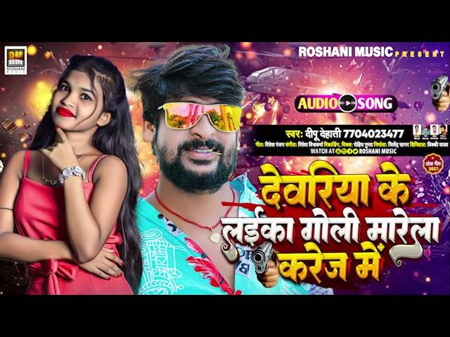 देवरिया के लईका गोली मारेला करेज में | #Deepu Dehati का हिट भोजपुरी गाना | Bhojpuri Song 2023