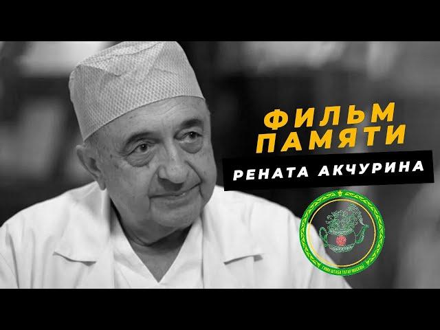 Умер оперировавший Ельцина в 1996 году кардиохирург Ренат Акчурин. Фильм памяти