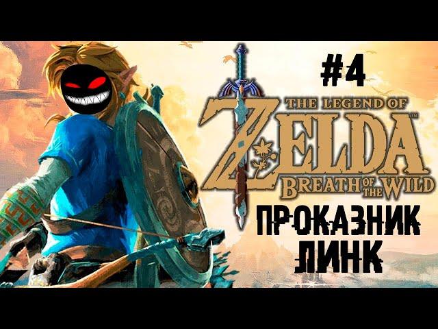 Поход во вторую деревню ► 4 Прохождение The Legend of Zelda: Breath of the Wild (Nintendo Wii U)