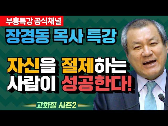 장경동 목사의 부흥특강 - 자신을 절제하는 사람이 성공한다! [고화질 시즌2]