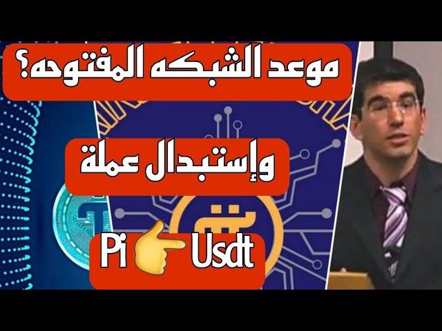 عاجل موعد الشبكه المفتوحه؟ ومتى نستبدل pi network بعملات اخرى؟ pi chain mall& pi pay