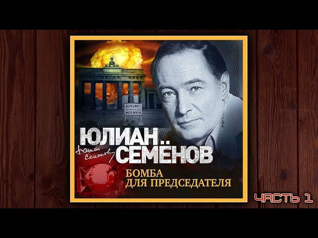 БОМБА ДЛЯ ПРЕДСЕДАТЕЛЯ - ЮЛИАН СЕМЕНОВ. ДЕТЕКТИВ. АУДИОКНИГА. ЧАСТЬ 1.