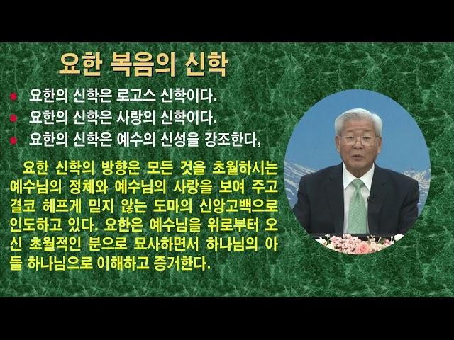 샤론장로교회 노우호목사 대하설교 - 태초부터 계셨던 로고스(요한복음 1장 1 ~ 5절)