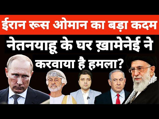 नेतनयाहू पर ख़ामेनेई ने करवाया ह-मला? | ईरान रूस ओमान का बड़ा कदम | Azad Bol India | Adil Khan Azad