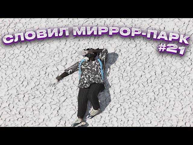 ПОЙМАЛ КРАСИВЫЙ МИРРОР ПАРК ! | ЛОВЛЯ ДОМОВ №21 | BLACKBERRY ROCKFORD ECLIPSE