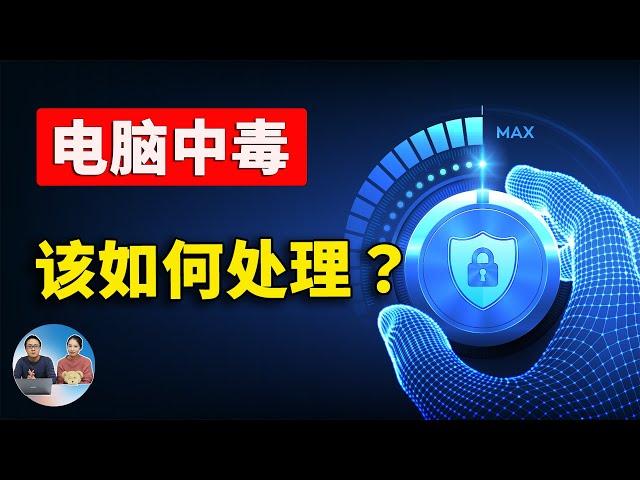 电脑中毒了？只需8分钟！一步步教你彻底清除顽固病毒！！| 零度解说