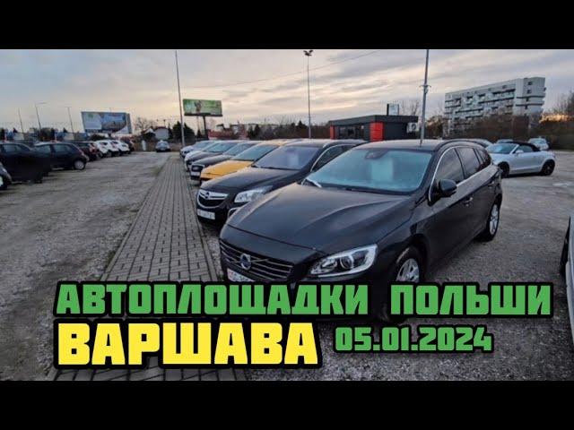 Автоплощадки Польша. Варшава 05.01.2024 поиск авто и подбор авто #варшава, #подборавто