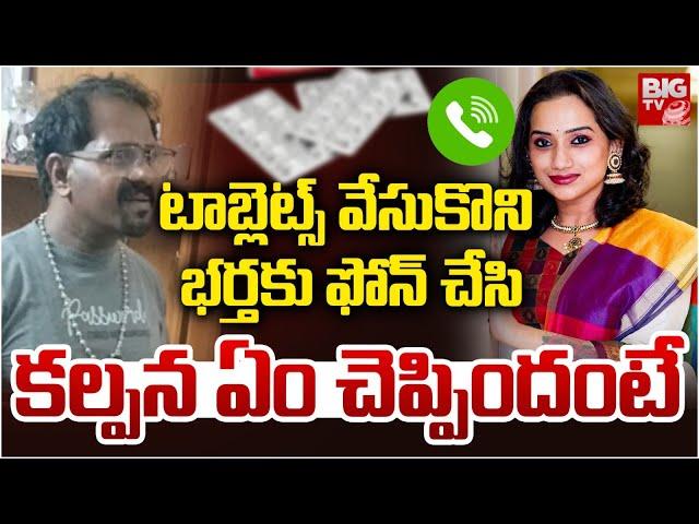 Singer Kalpana Last Phone Call To Husband | Singer Kalpana Health Updates | BIG TV