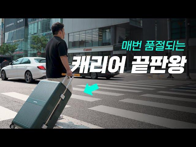 이 캐리어가 여행용 끝판왕인 이유 - 장박사의 해외여행 캐리어 추천