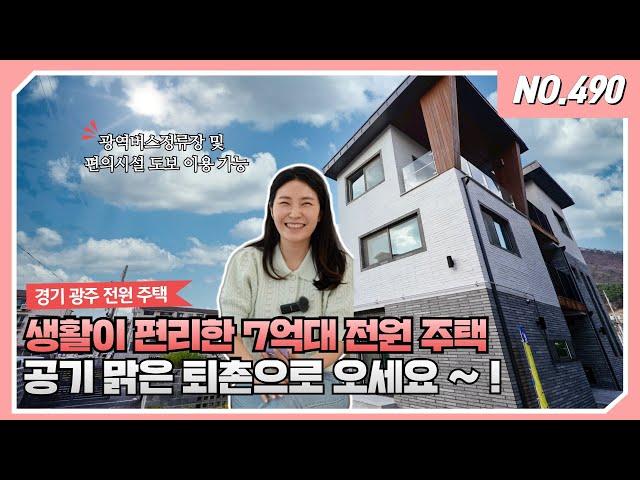 NO.490 송파,하남 출퇴근, 도보 생활이 편리한 퇴촌전원주택이 7억9천