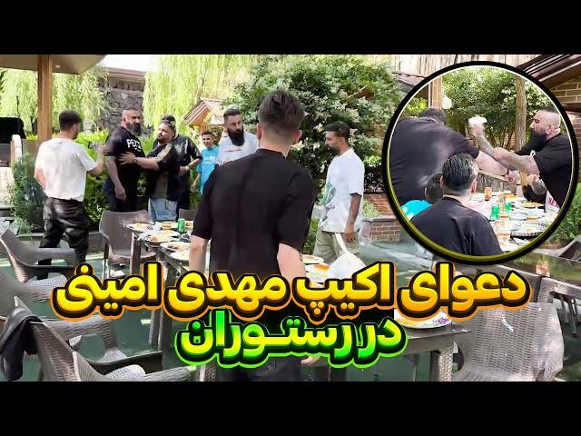 شوخی که باعث دعوا شددوربین مخفی جدید مهدی امینی