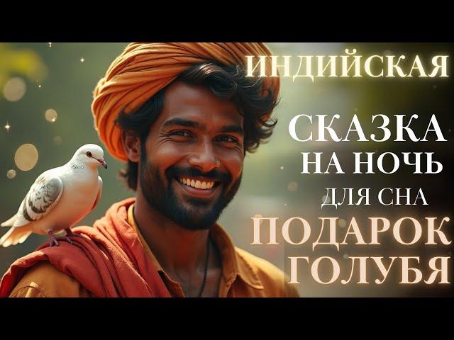 Индийские Сказки на ночь для взрослых| Подарок голубя | для сна| #сказка