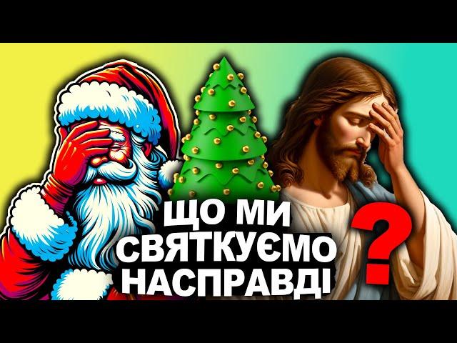 ГОЛОВНА ТАЄМНИЦЯ РІЗДВА | Історія України від імені Т.Г. Шевченка