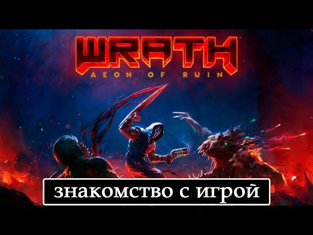 WRATH: Aeon of Ruin [знакомство с игрой (первый взгляд на сюжет и геймплей)]